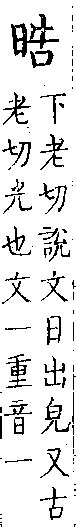 皓異體字|[A02730] 皓